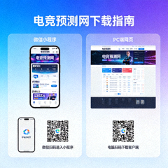 电竞预测网手机端微信小程序与PC端自适应下载二维码